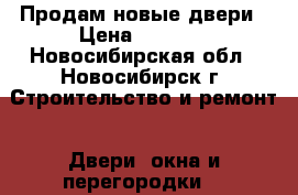 Продам новые двери › Цена ­ 9 605 - Новосибирская обл., Новосибирск г. Строительство и ремонт » Двери, окна и перегородки   